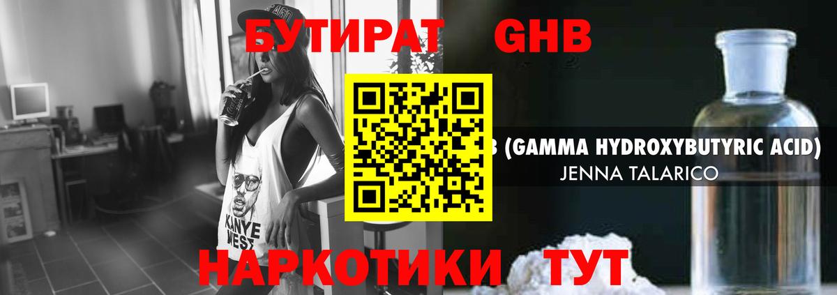 БУТИРАТ  БУТИРАТ GHB  Вход с VPN  Арсеньев 